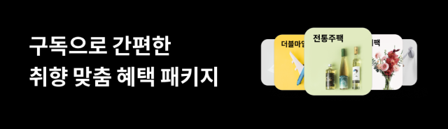 구독으로 간편한 취향 맞춤 혜택 패키지